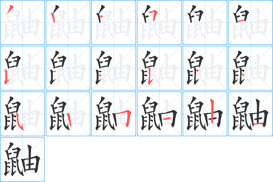 鼬的笔顺分步演示