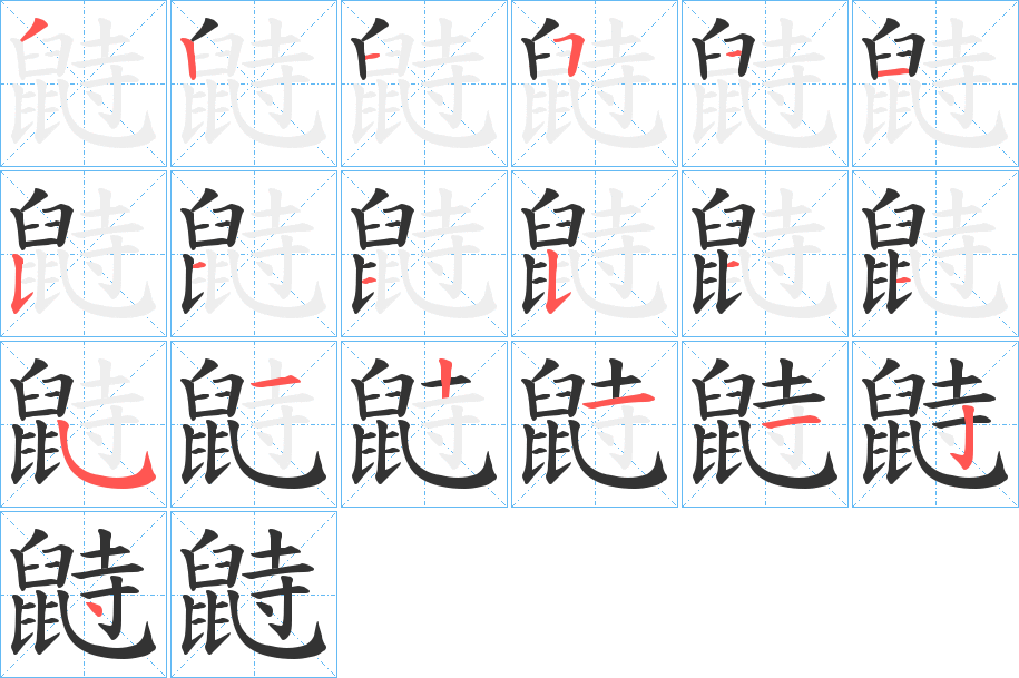 鼭的笔顺分步演示