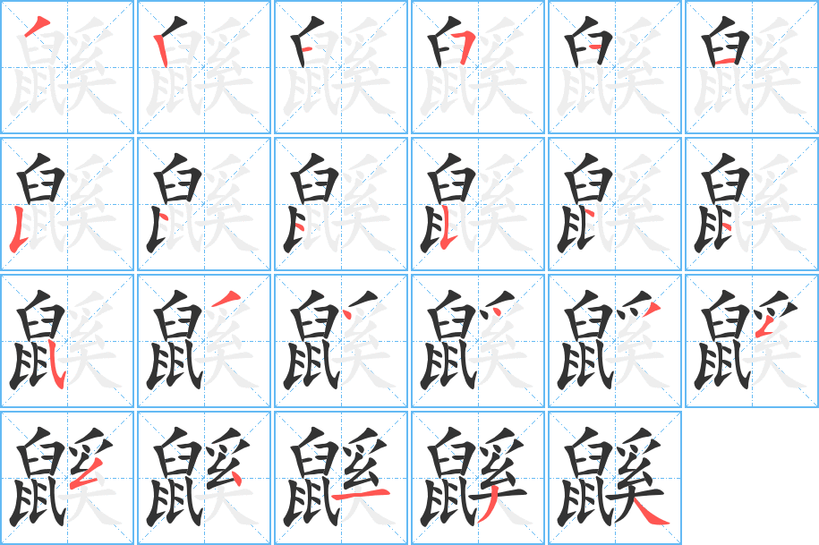 鼷的笔顺分步演示