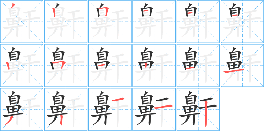 鼾的笔顺分步演示