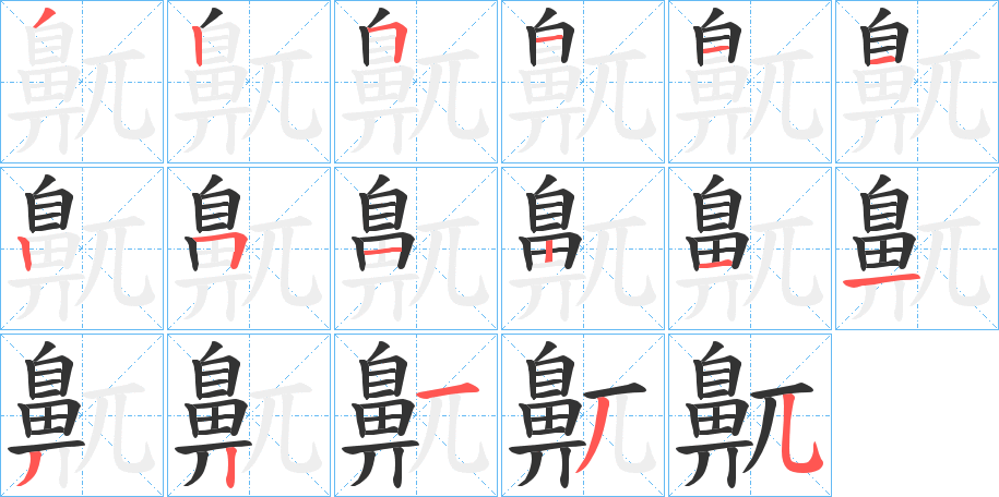 鼿的笔顺分步演示