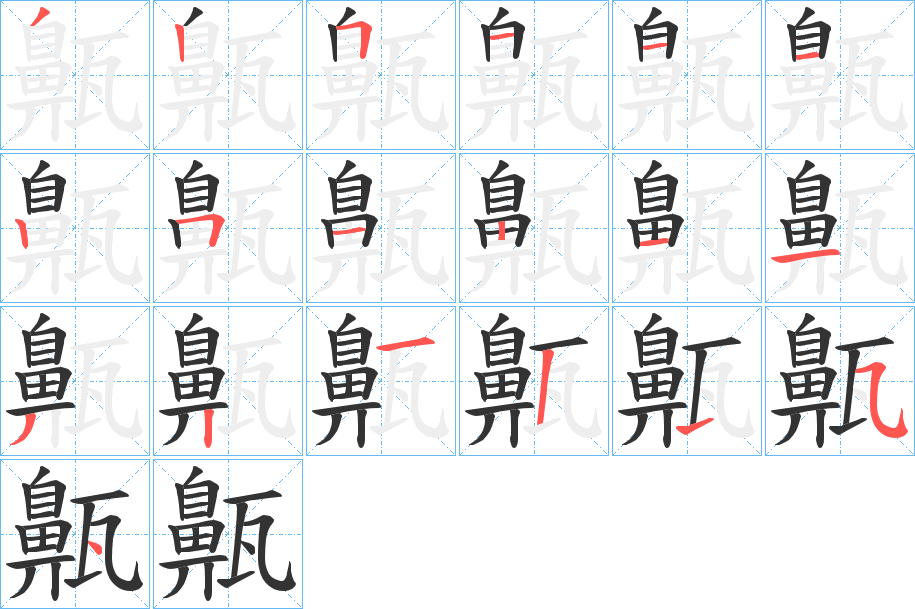 齀的笔顺分步演示