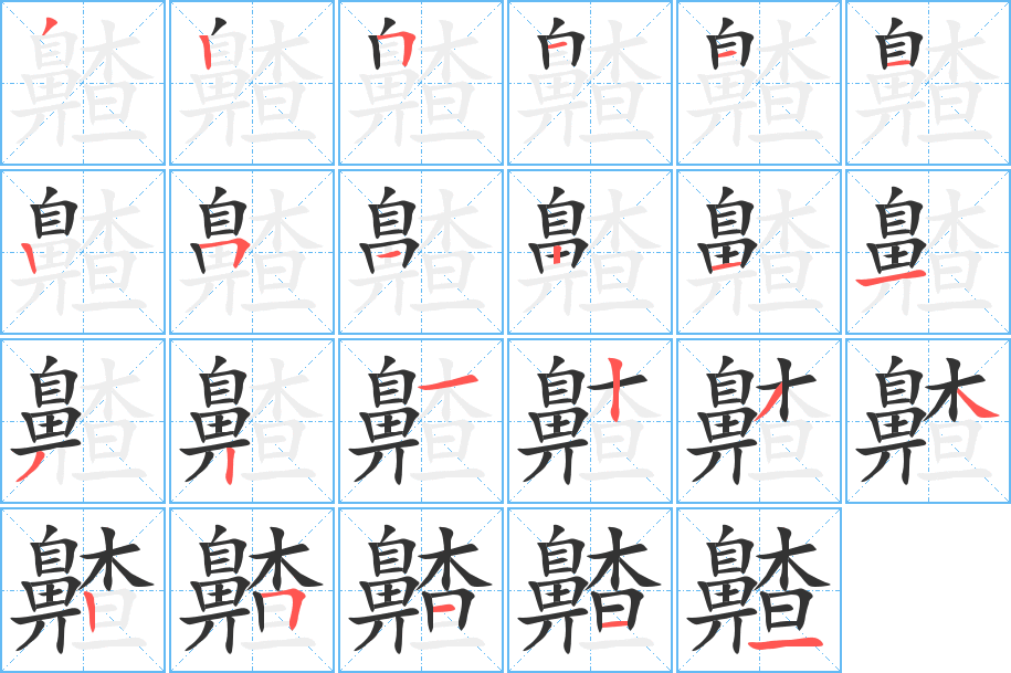 齄的笔顺分步演示