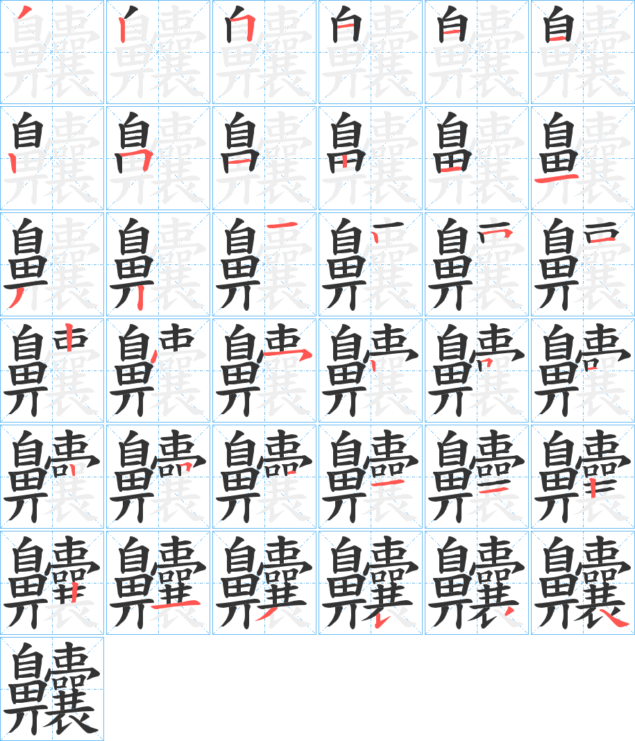 齉的笔顺分步演示