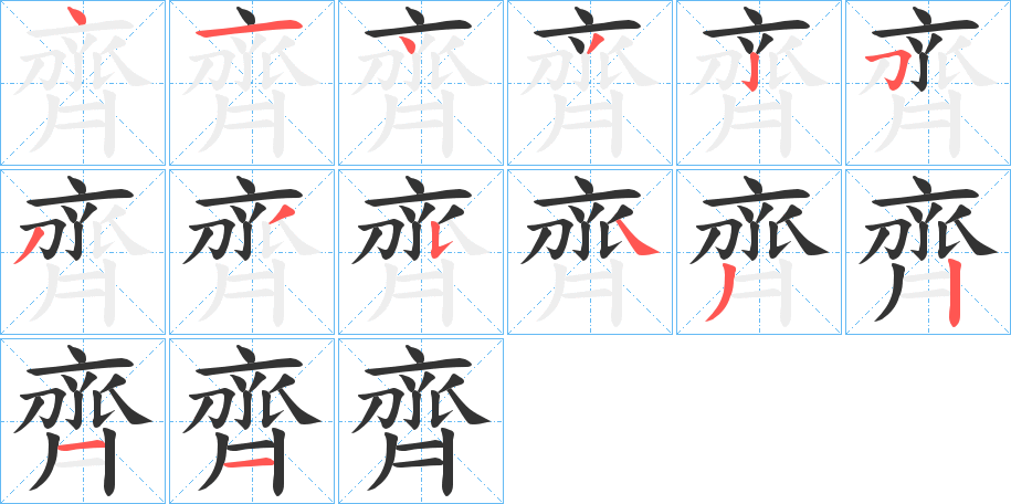 齊的笔顺分步演示