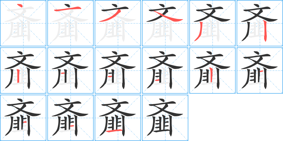 齑的笔顺分步演示