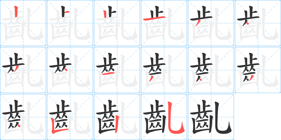 齓的笔顺分步演示