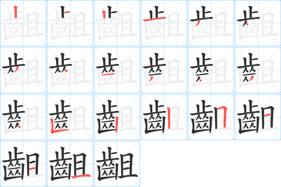 齟的笔顺分步演示