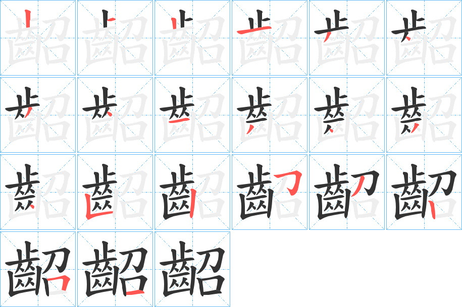 齠的笔顺分步演示