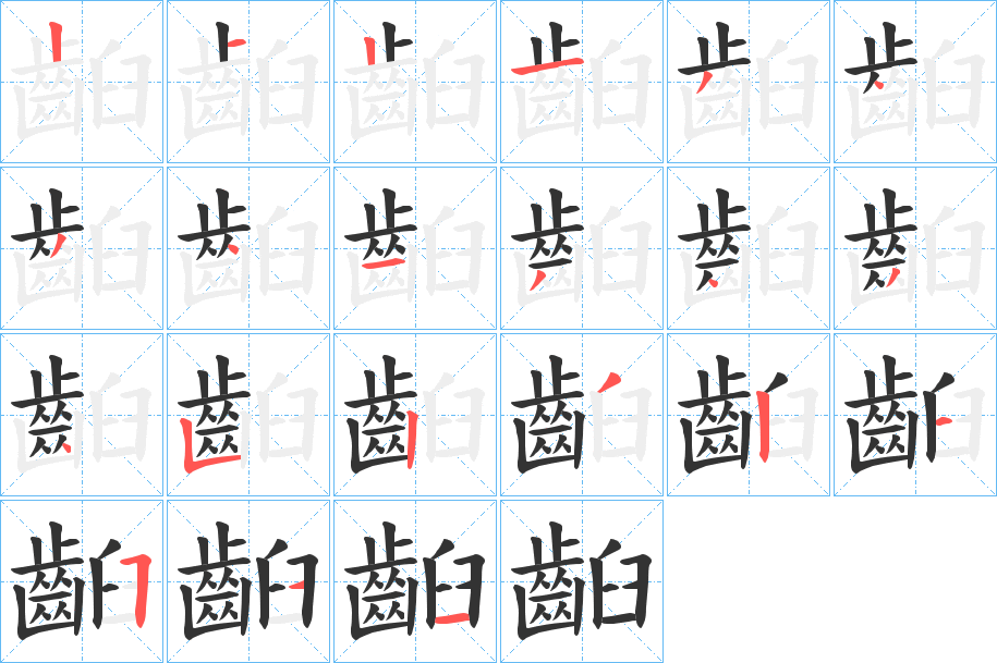 齨的笔顺分步演示