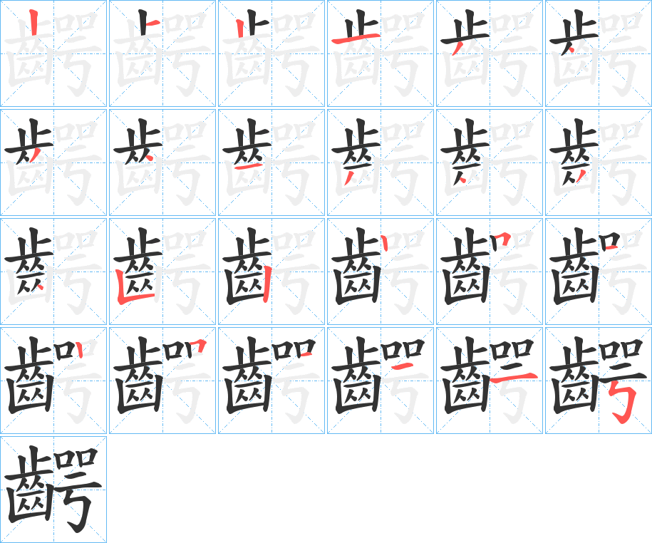 齶的笔顺分步演示