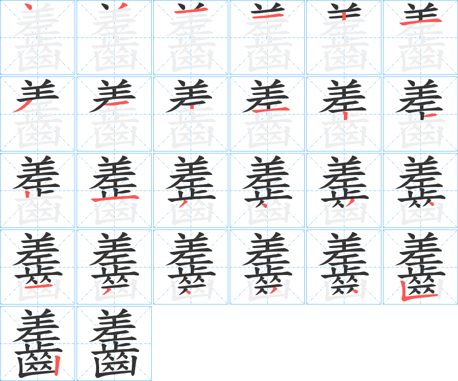 齹的笔顺分步演示