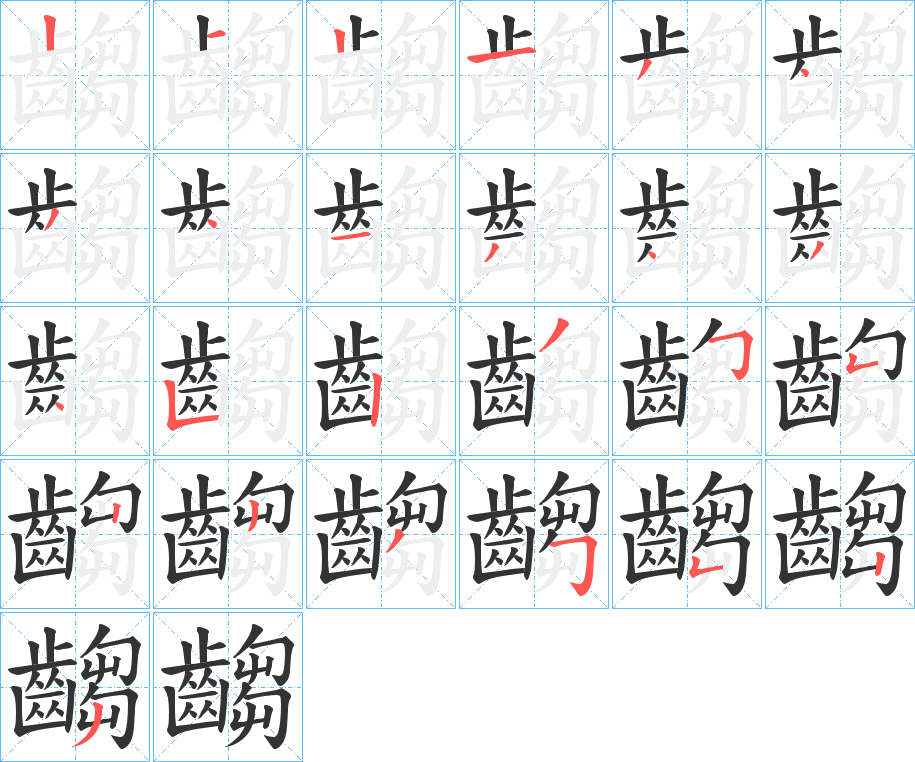 齺的笔顺分步演示