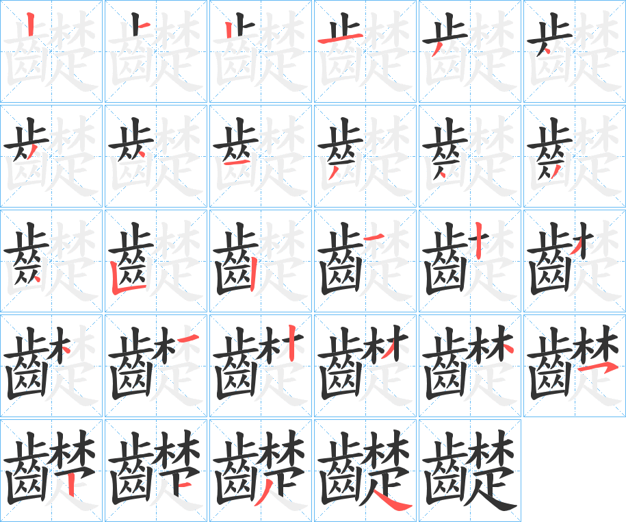 齼的笔顺分步演示