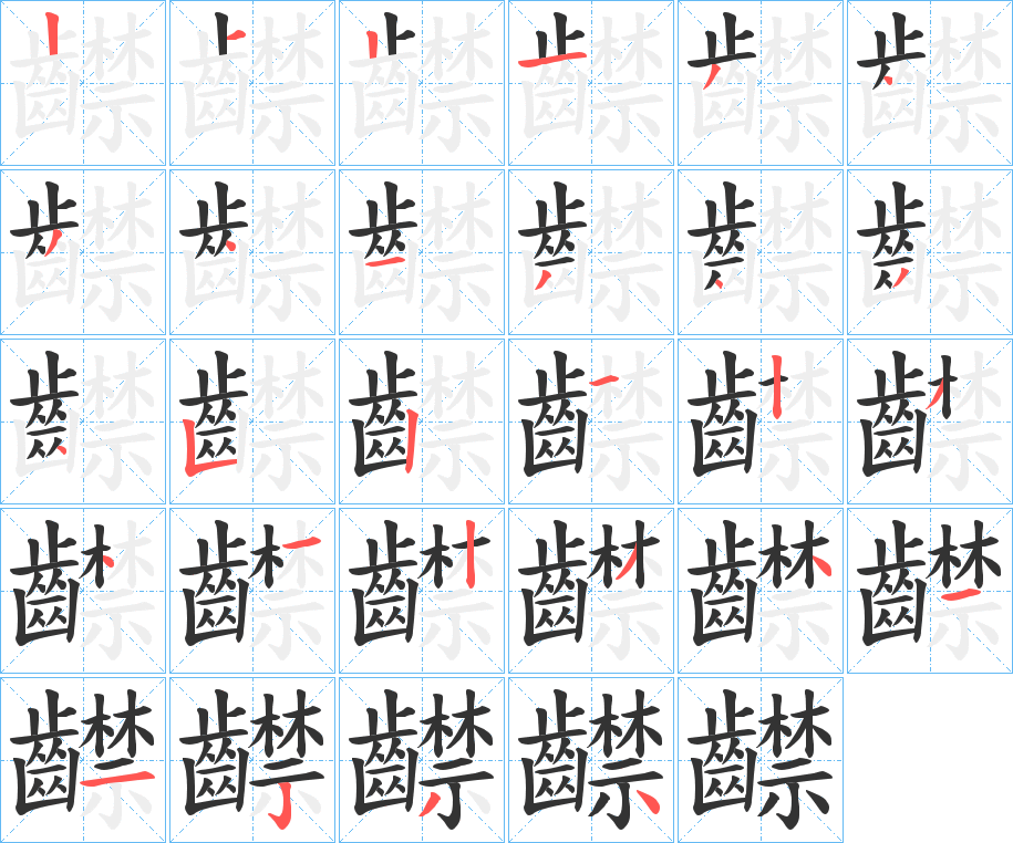 齽的笔顺分步演示