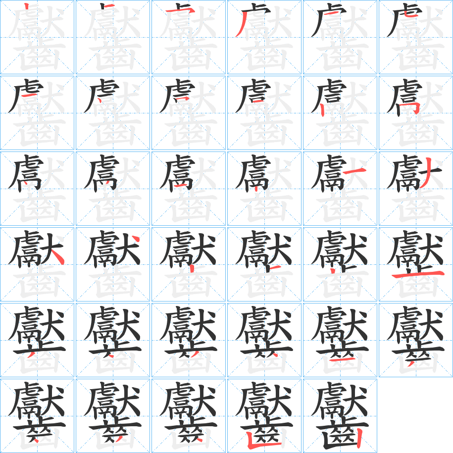 齾的笔顺分步演示