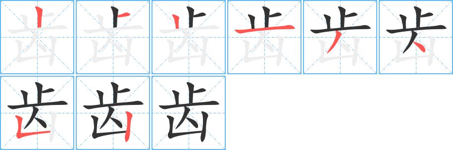 齿的笔顺分步演示