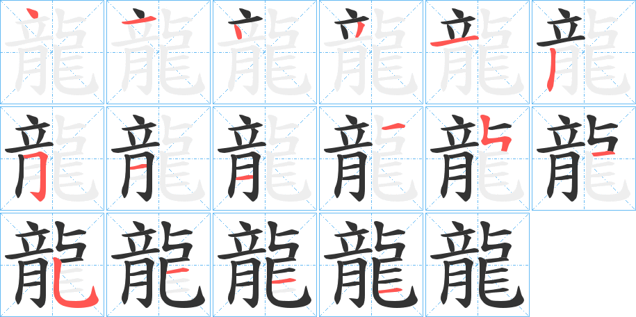 龍的笔顺分步演示