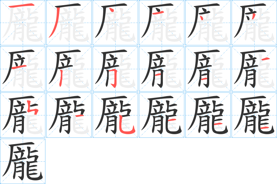 龎的笔顺分步演示