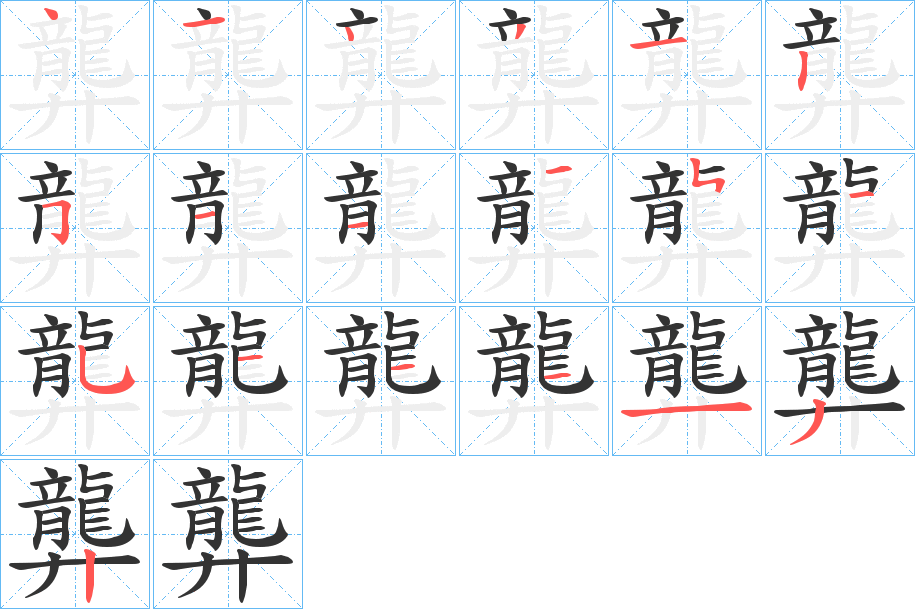 龏的笔顺分步演示