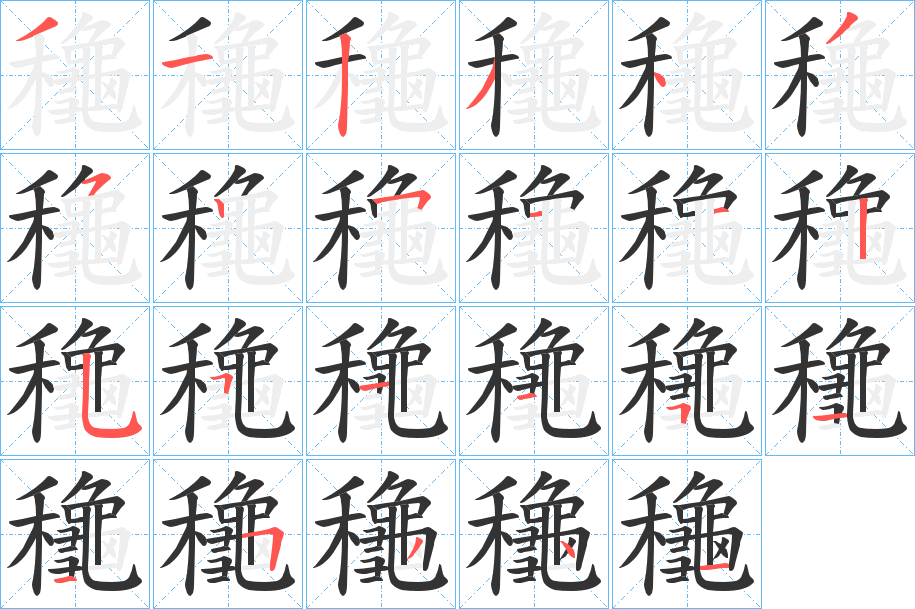 龝的笔顺分步演示