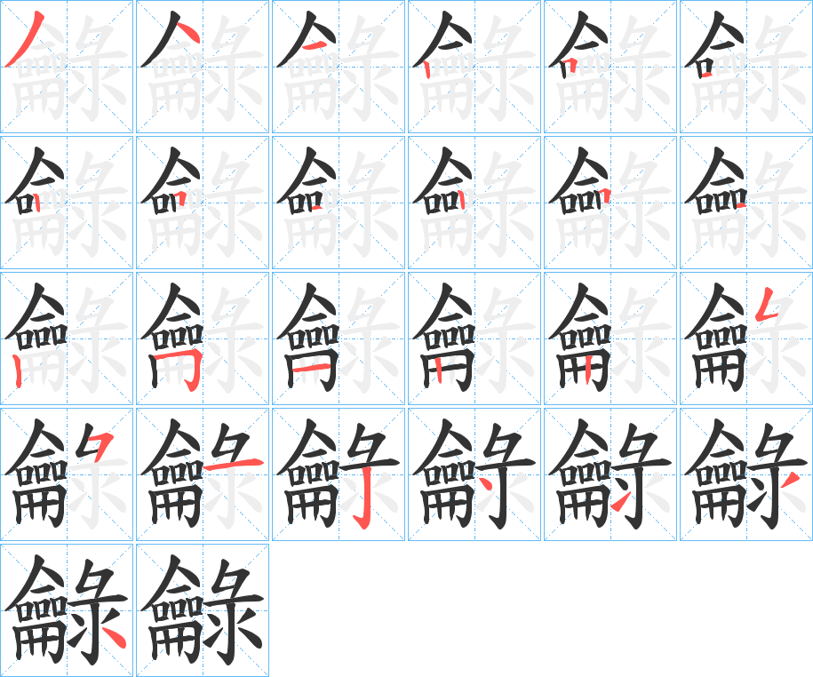 龣的笔顺分步演示