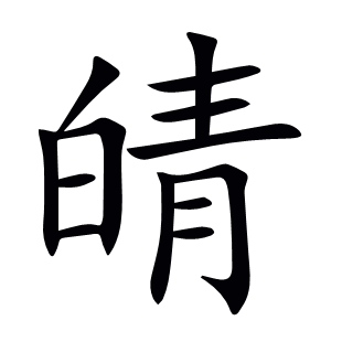 皘