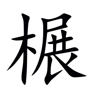 榐