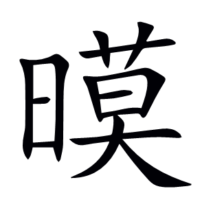 暯