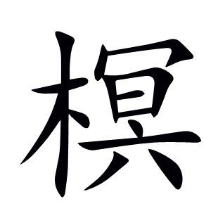 榠