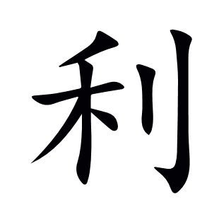 利