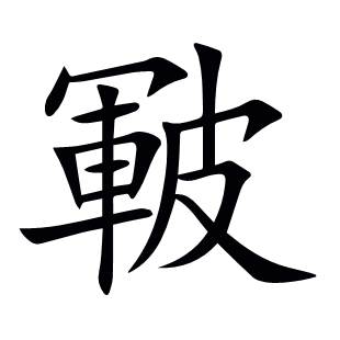 皸