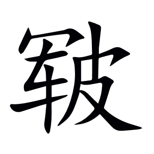 皲