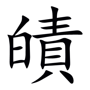 皟