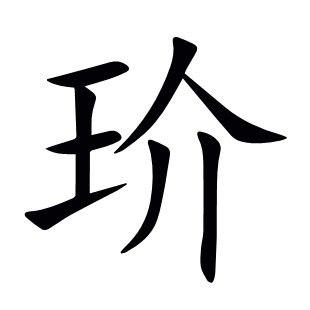 玠