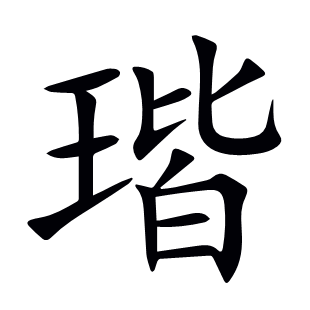 瑎