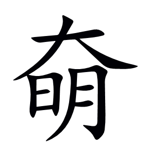 奛