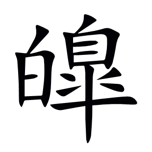 皥