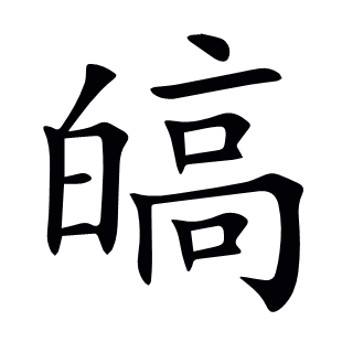 皜