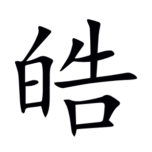 皓