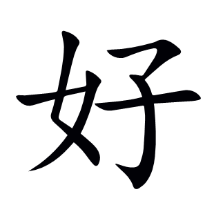 好