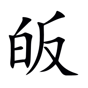 皈