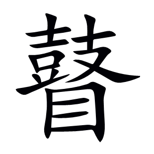 瞽