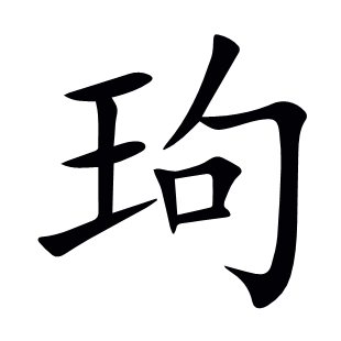 玽