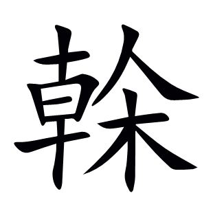 榦