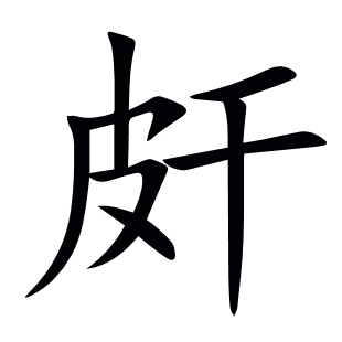 皯