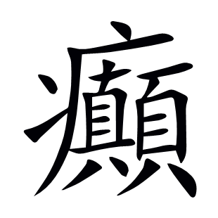 癲