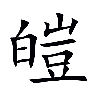 皚