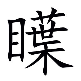 瞸