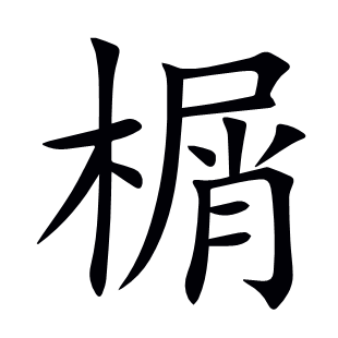 榍